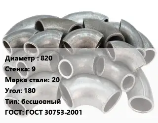 Отвод стальной 820х9 Сталь: 20 Угол:180 бесшовный ГОСТ: ГОСТ 30753-2001